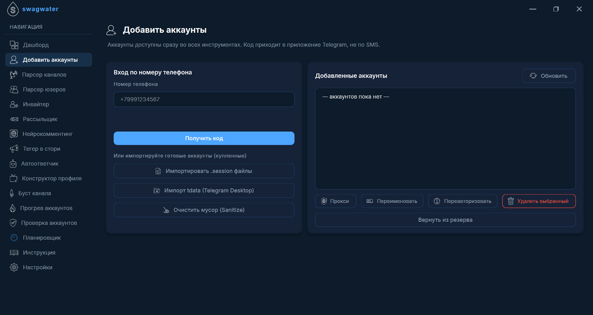 Интерфейс менеджера аккаунтов Swagwater