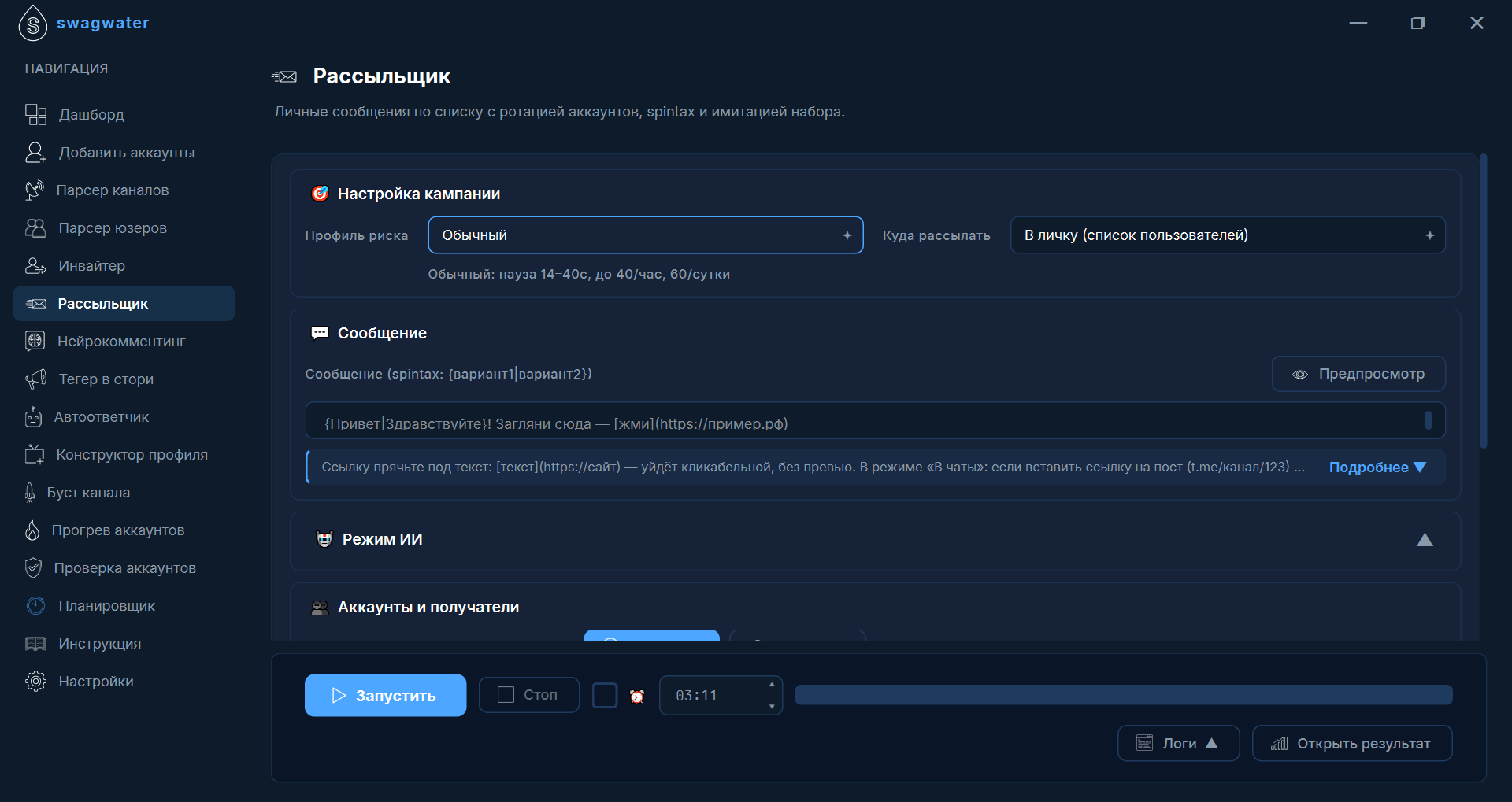 Интерфейс рассыльщика Swagwater