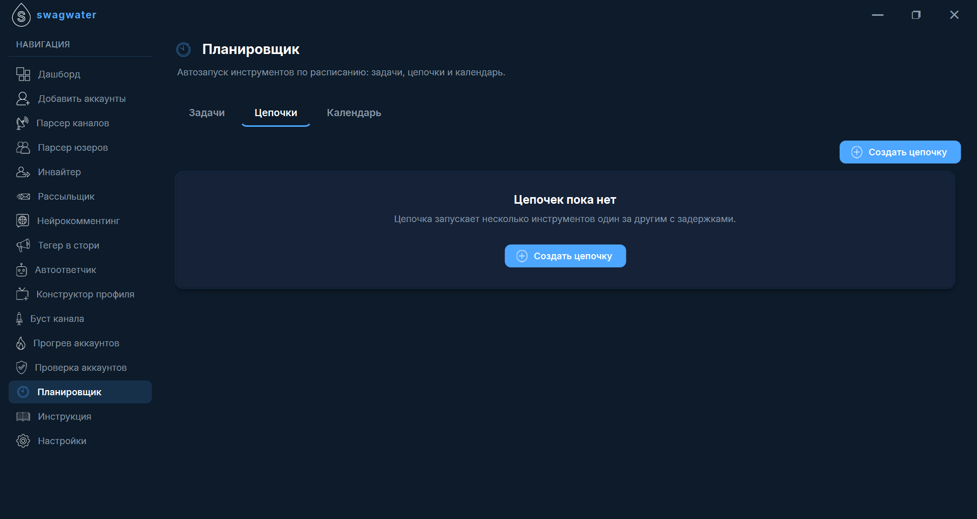 Интерфейс Планировщика Swagwater